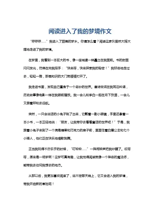 阅读进入了我的梦境作文