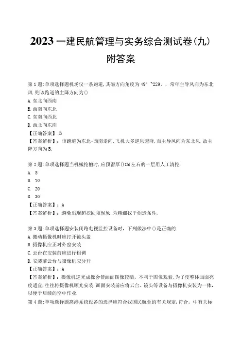 2023一建民航管理与实务综合测试卷九附答案
