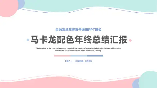 马卡龙小清新风金融工作总结通用PPT模板