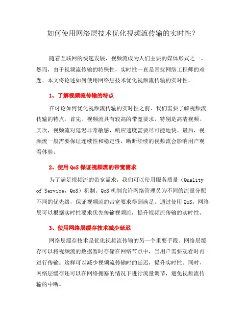 如何使用网络层技术优化视频流传输的实时性？(系列六)