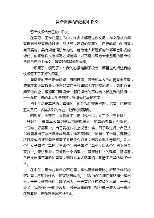 留点快乐给自己初中作文