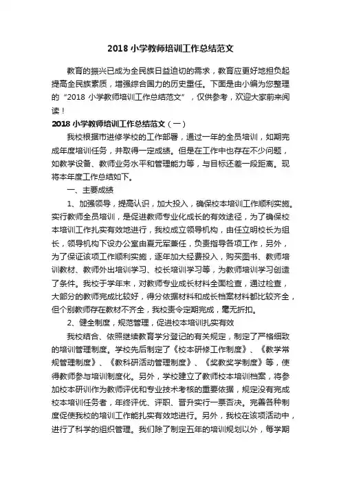 2018小学教师培训工作总结范文
