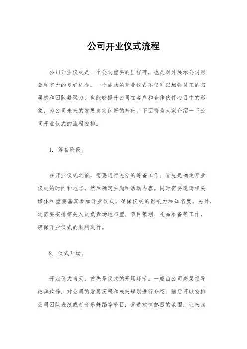公司开业仪式流程