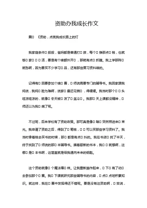 资助办我成长作文