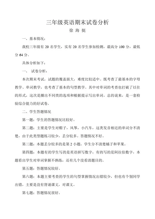 小学三年级英语期末试卷分析