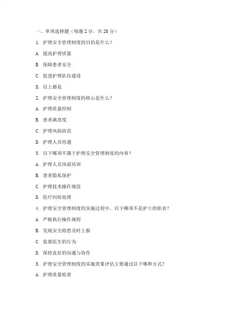 护理安全管理制度试题