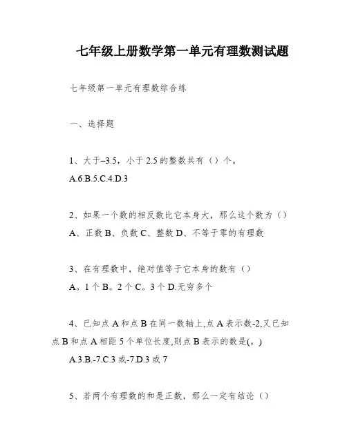 七年级上册数学第一单元有理数测试题