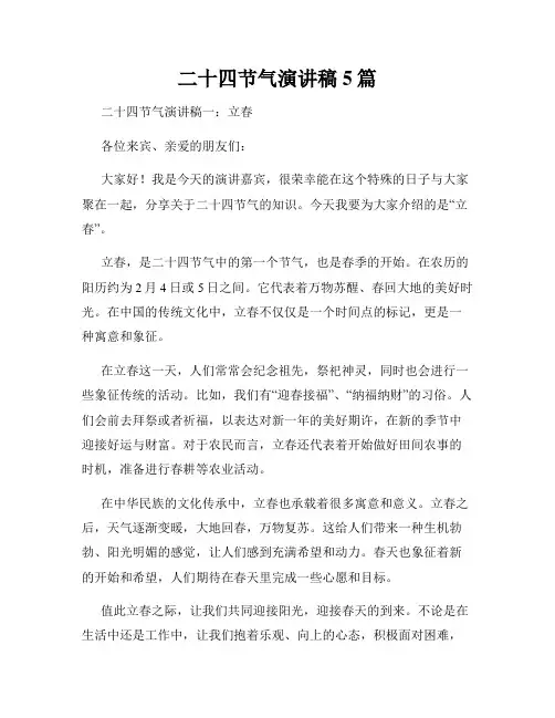 二十四节气演讲稿5篇