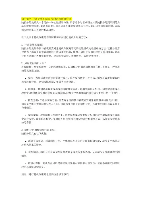 初中数学 什么是随机分组 如何进行随机分组