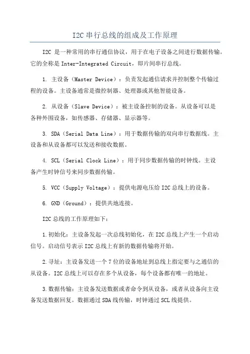 I2C串行总线的组成及工作原理