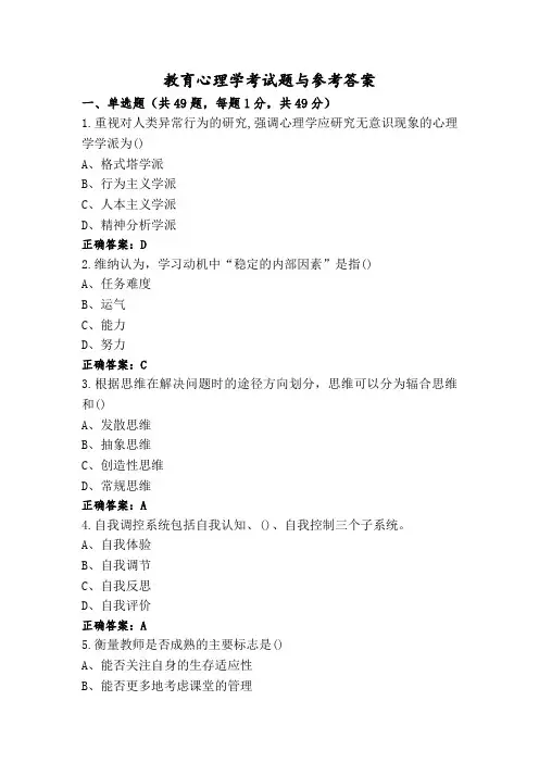 教育心理学考试题与参考答案