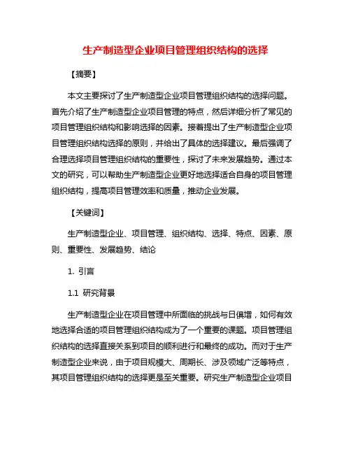 生产制造型企业项目管理组织结构的选择