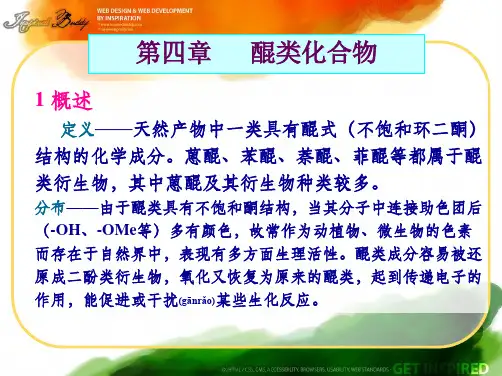 202X年天然药化-第四章-醌类及其化合物