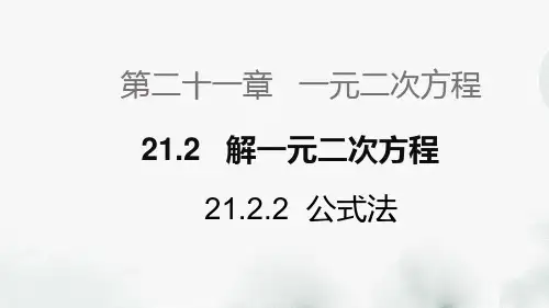 人教版数学九年级上册第二十一章《21.2-解一元二次方程》课件