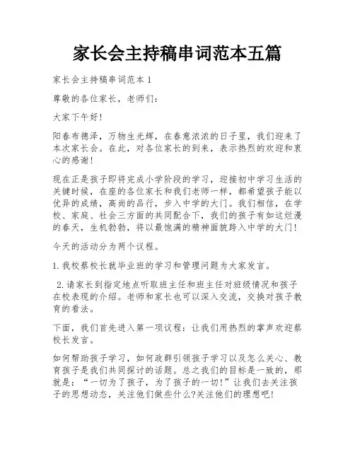 家长会主持稿串词范本五篇