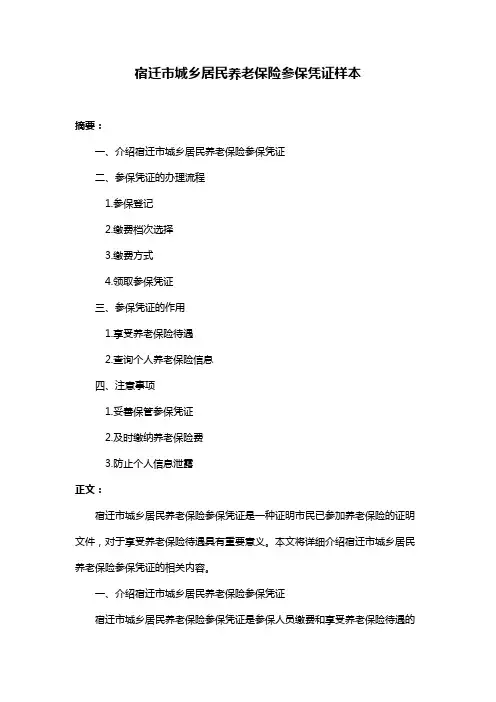 宿迁市城乡居民养老保险参保凭证样本
