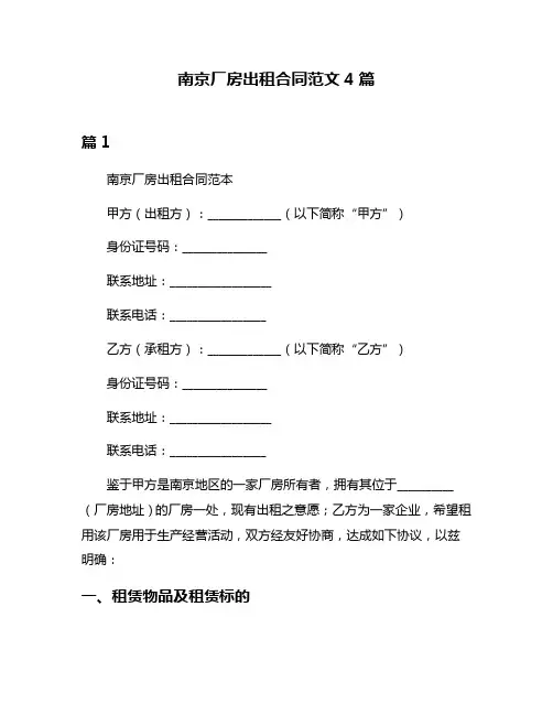 南京厂房出租合同范文4篇