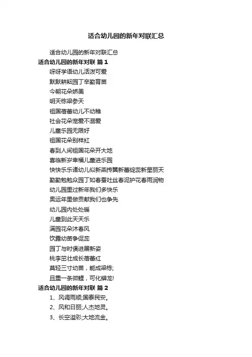 适合幼儿园的新年对联汇总