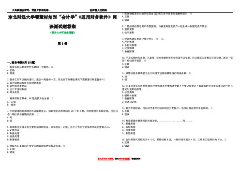 东北财经大学智慧树知到“会计学”《通用财务软件》网课测试题答案2