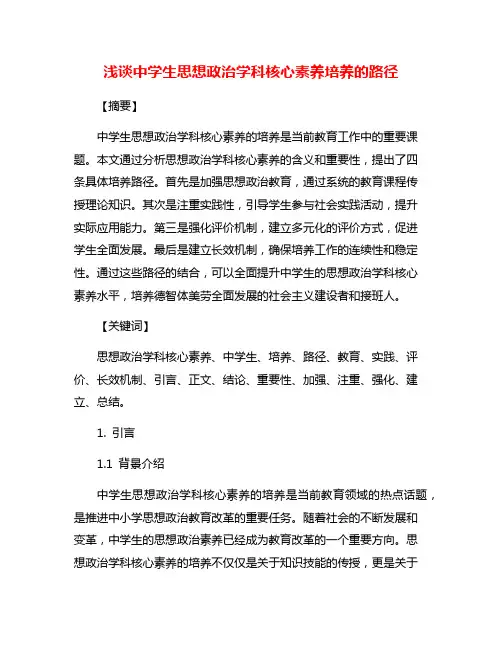 浅谈中学生思想政治学科核心素养培养的路径