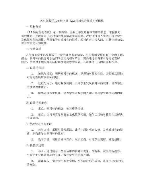 苏科版数学八年级上册《2.2轴对称的性质》说课稿