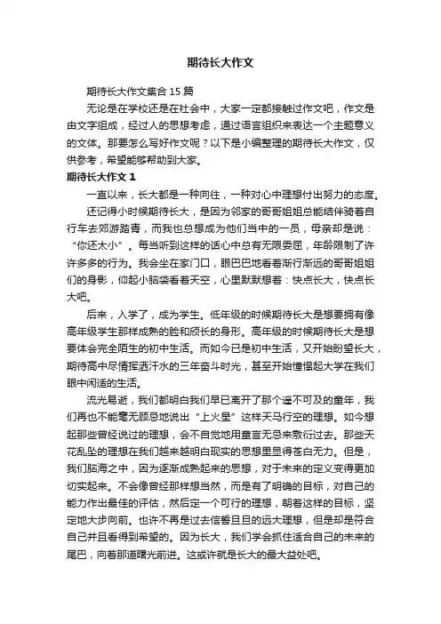 期待长大作文集合15篇