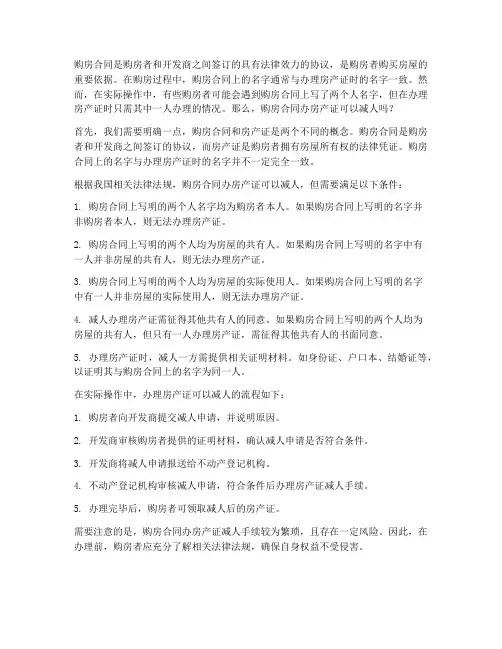 购房合同办房产证可以减人