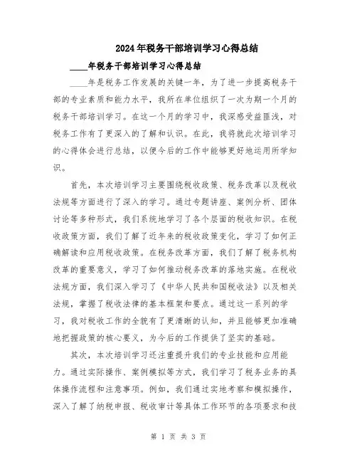 2024年税务干部培训学习心得总结