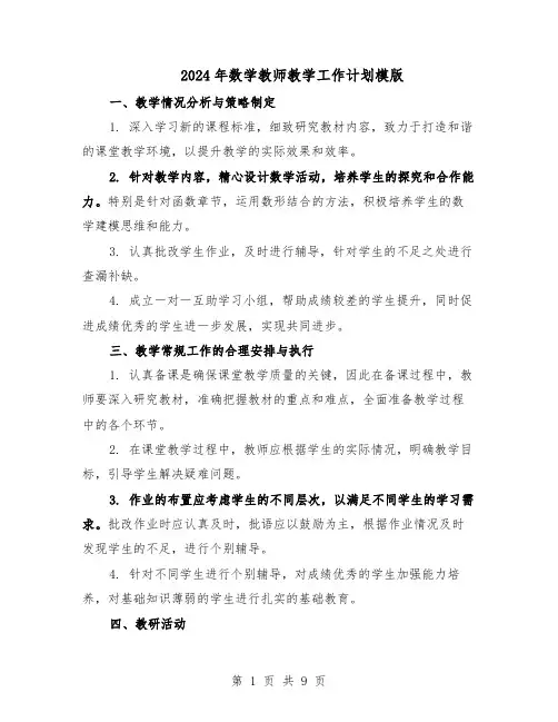 2024年数学教师教学工作计划模版（四篇）