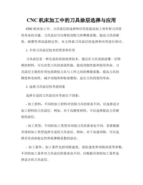 CNC机床加工中的刀具涂层选择与应用