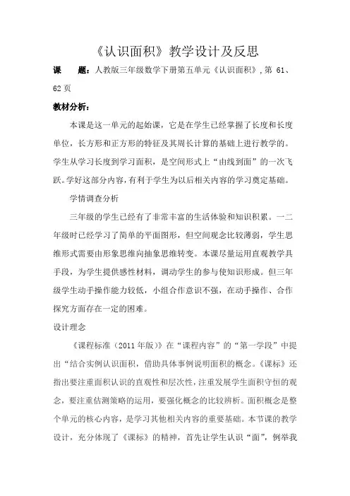 人教版三年级数学下册《认识面积 》教学设计及反思