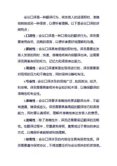 会议口译的特点