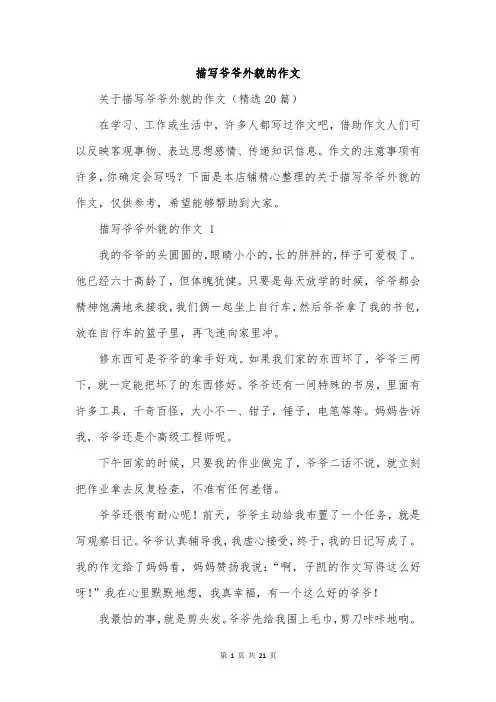 描写爷爷外貌的作文