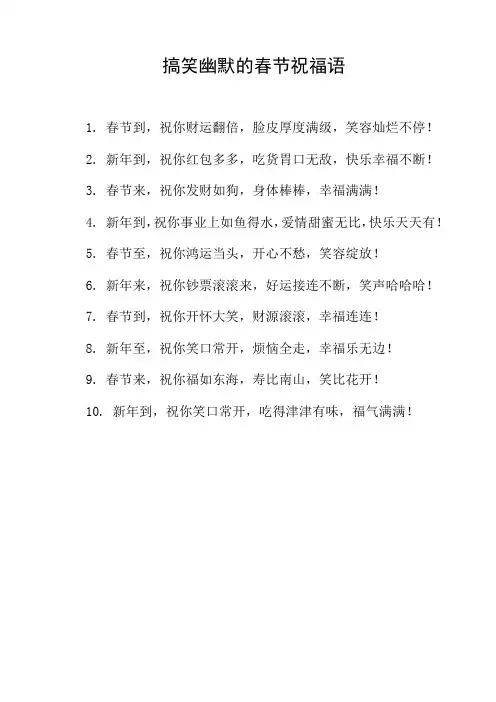 搞笑幽默的春节祝福语