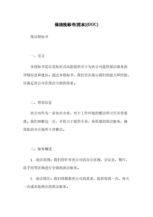 保洁投标书(范本)(DOC)