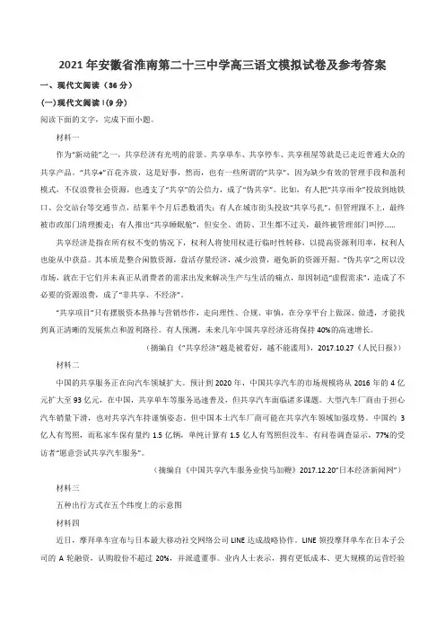 2021年安徽省淮南第二十三中学高三语文模拟试卷及参考答案