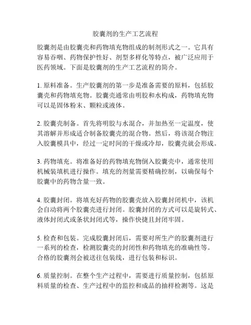 胶囊剂的生产工艺流程