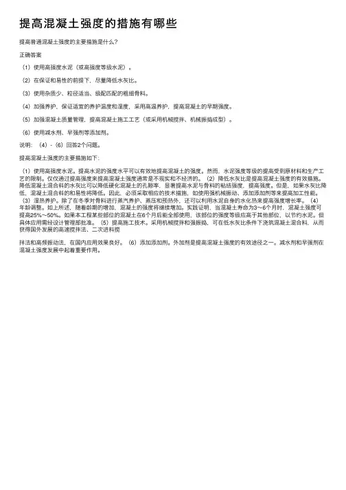 提高混凝土强度的措施有哪些