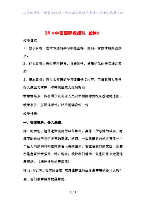 三年级语文下册第七组28《中国国际救援队真棒》课堂实录新人教