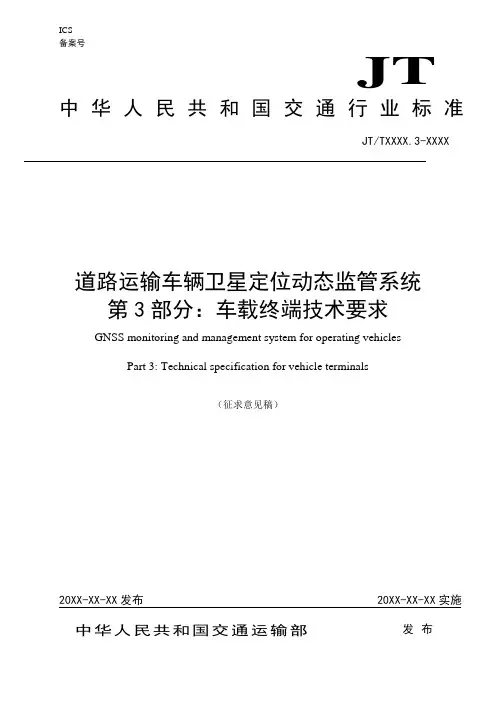 交通部——道路运输车辆卫星定位动态监管系统-终端技术要求——意见征求稿