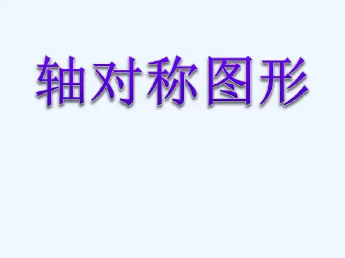 人教版二年级下册《轴对称图形》