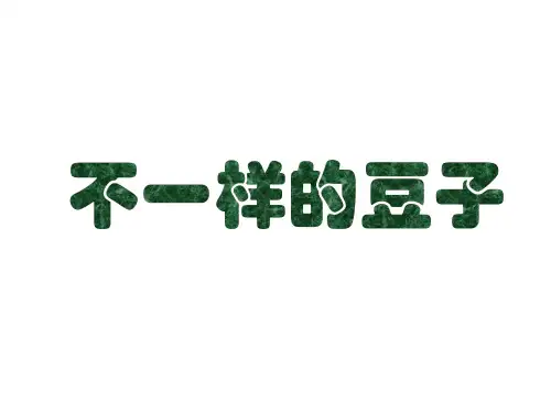大象版小学一年级上册科学 第一单元 ”五官“兄弟 3 不一样的豆子 课件