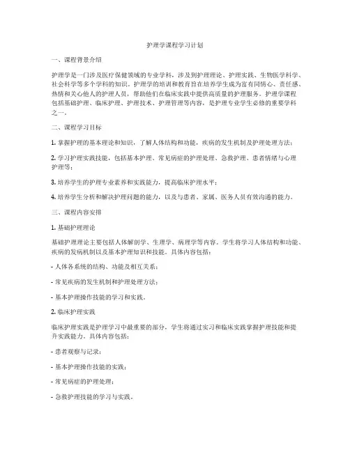 护理学课程学习计划