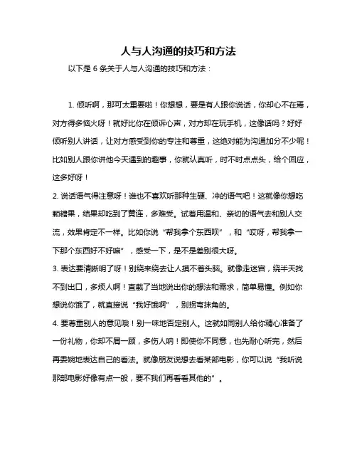 人与人沟通的技巧和方法