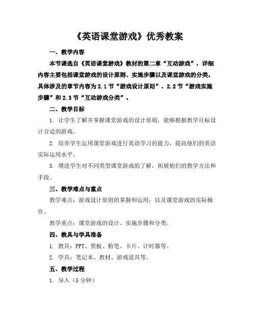 《英语课堂游戏》优秀教案