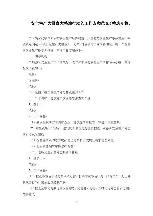 安全生产大排查大整治行动的工作方案范文精选