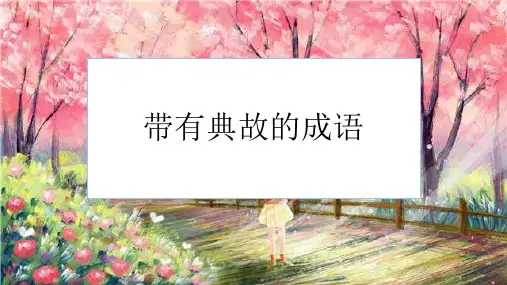 统编版语文六年级下册带有典故的成语课件(共36张PPT).ppt