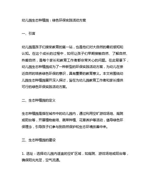 幼儿园生态种植园：绿色环保实践活动方案