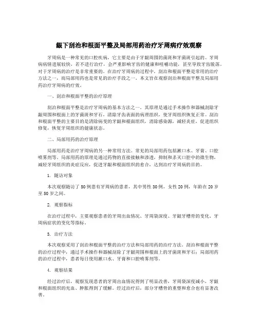 龈下刮治和根面平整及局部用药治疗牙周病疗效观察