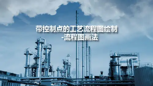 带控制点的工艺流程图绘制-流程图画法